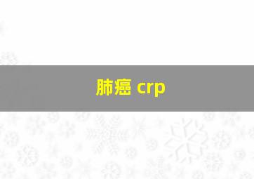 肺癌 crp